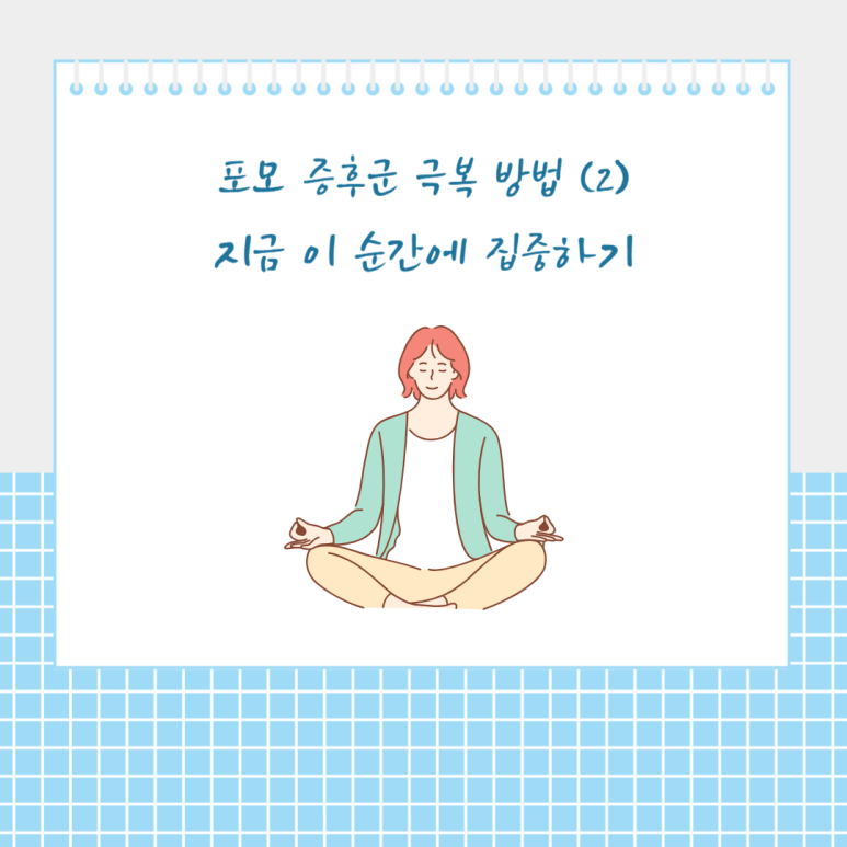 지금 이 순간에 집중하기