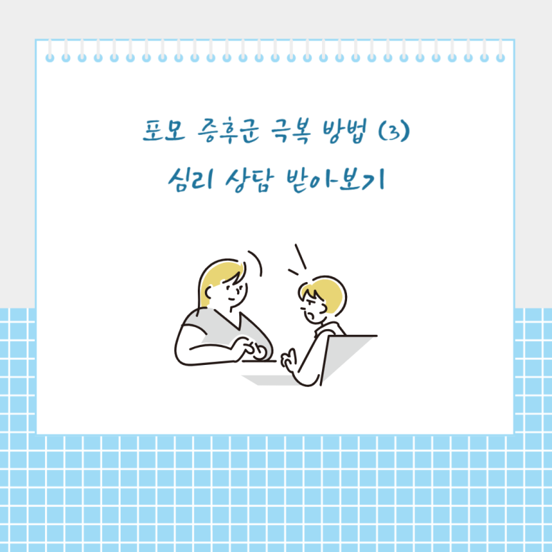 심리 상담 받아보기