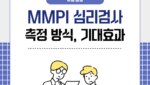 MMPI 심리검사 측정 방식, 기대 효과