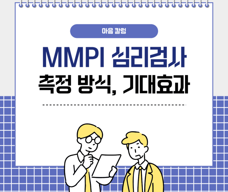 MMPI 심리검사 측정 방식, 기대 효과
