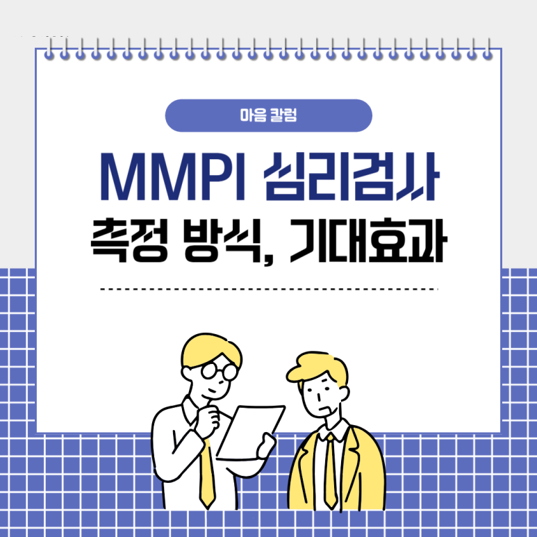 MMPI 심리검사의 측정 방식 & 얻을 수 있는 기대효과