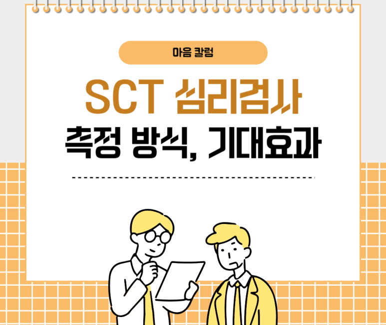 sct 심리검사 측정 방식, 기대효과