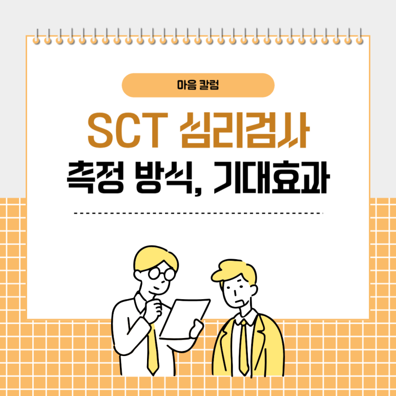 SCT 심리검사의 측정 방식과 얻을 수 있는 기대효과