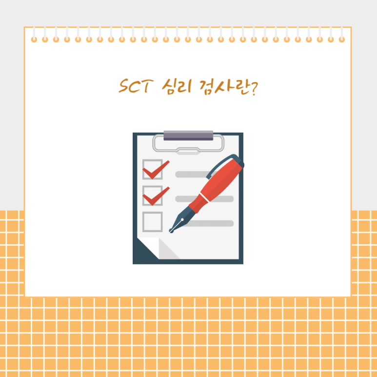 SCT 심리검사란?