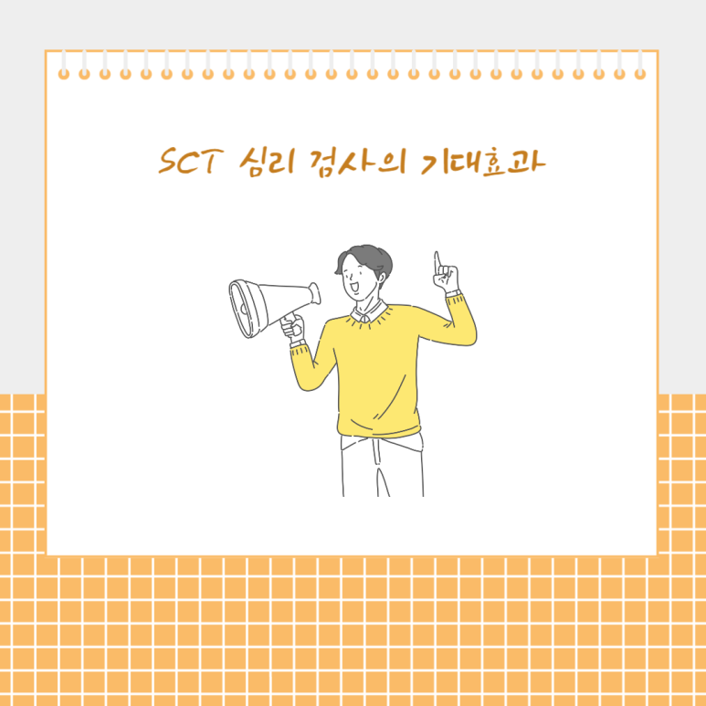 SCT 심리 검사의 기대효과