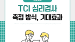 TCI 심리검사 측정 방식, 기대 효과