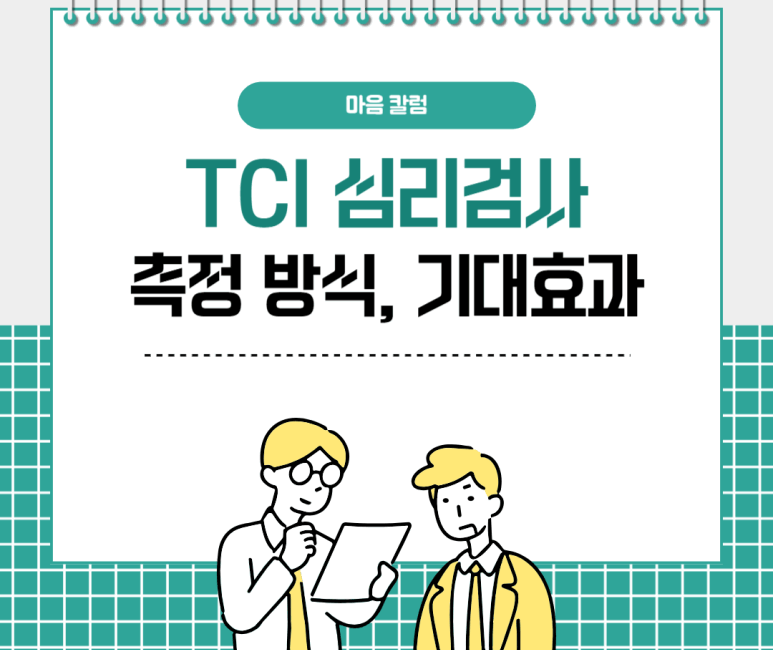 TCI 심리검사 측정 방식, 기대 효과
