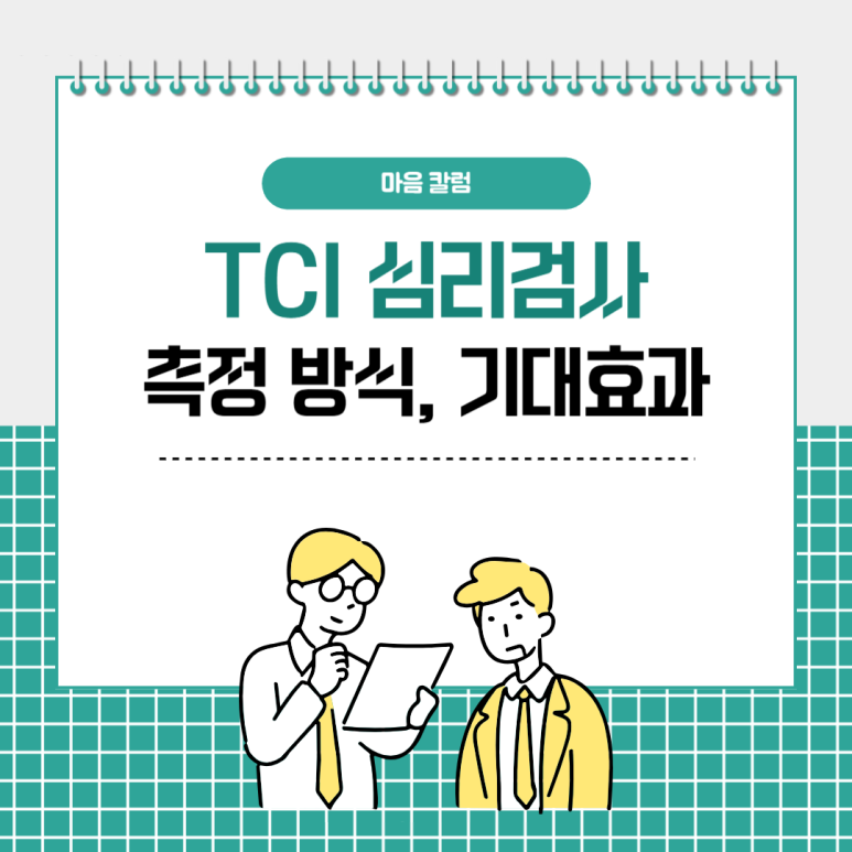 TCI 심리검사의 측정 방식 & 다양한 기대 효과