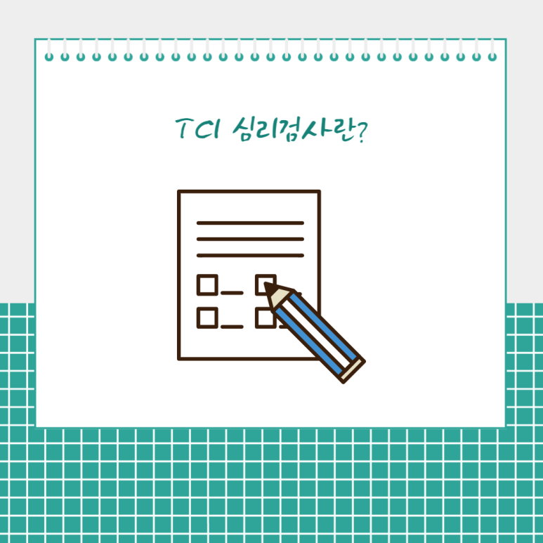 TCI 심리 검사란