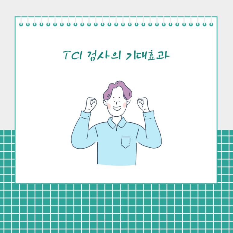 TCI 검사의 기대효과