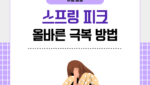 스프링 피크 올바른 극복 방법