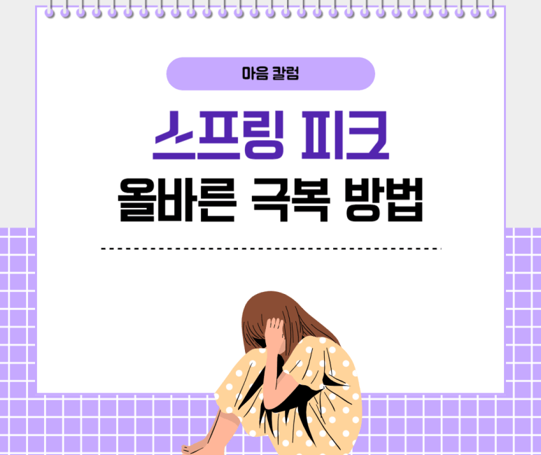 스프링 피크 올바른 극복 방법