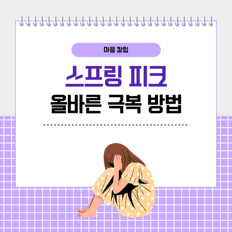 ‘봄철 우울증’ 스프링 피크, 건강하게 극복하는 방법