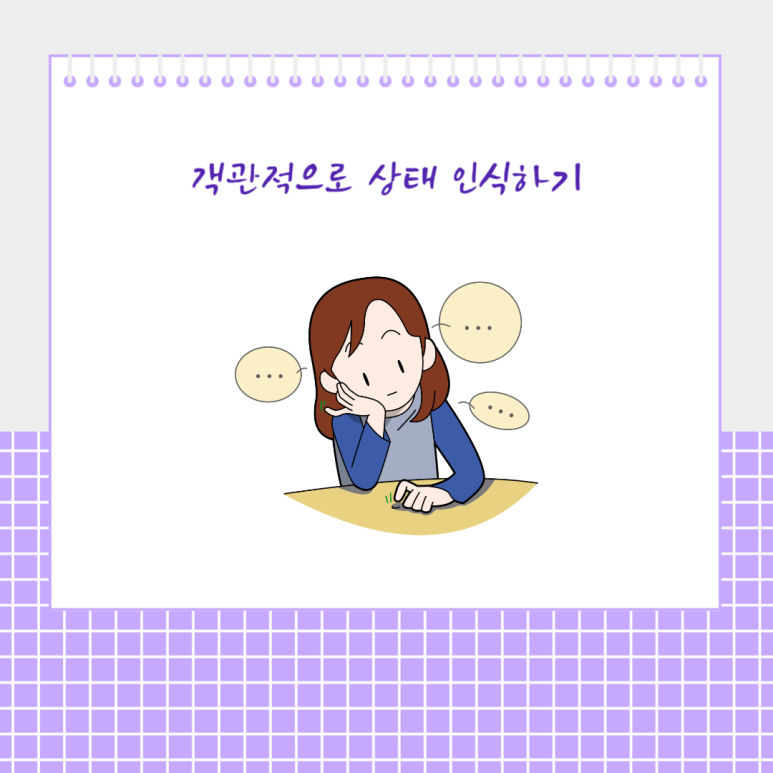 객관적으로 상태 인식하기