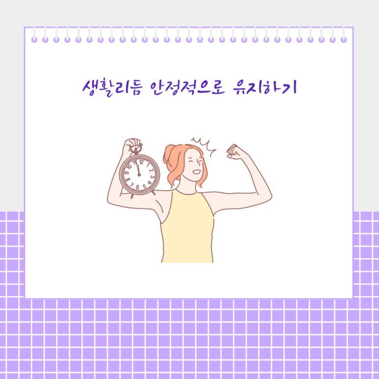 생활리듬 안정적으로 유지하기