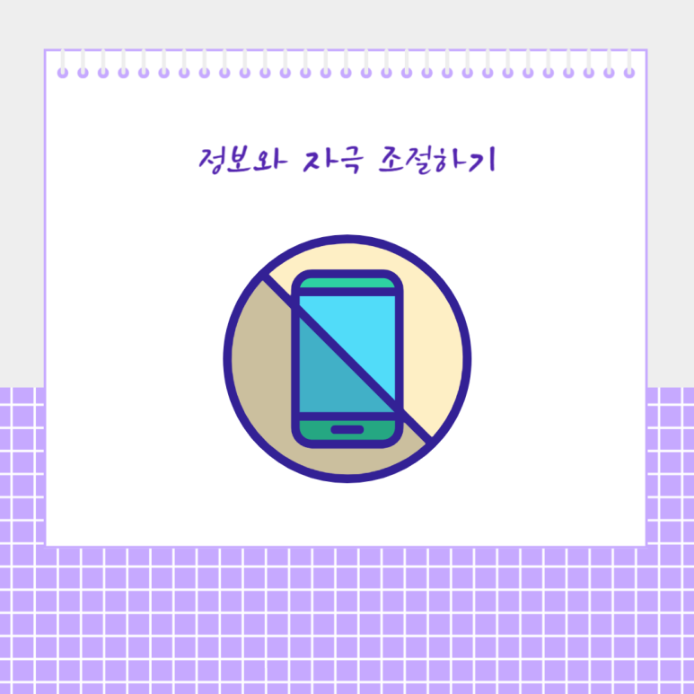 정보와 자극 조절하기