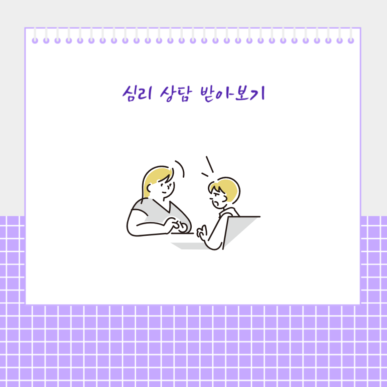 심리 상담 받아보기