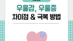 우울감, 우울증 차이점과 극복 방법