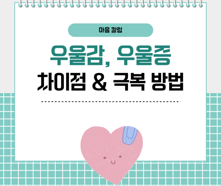 우울감, 우울증 차이점과 극복 방법