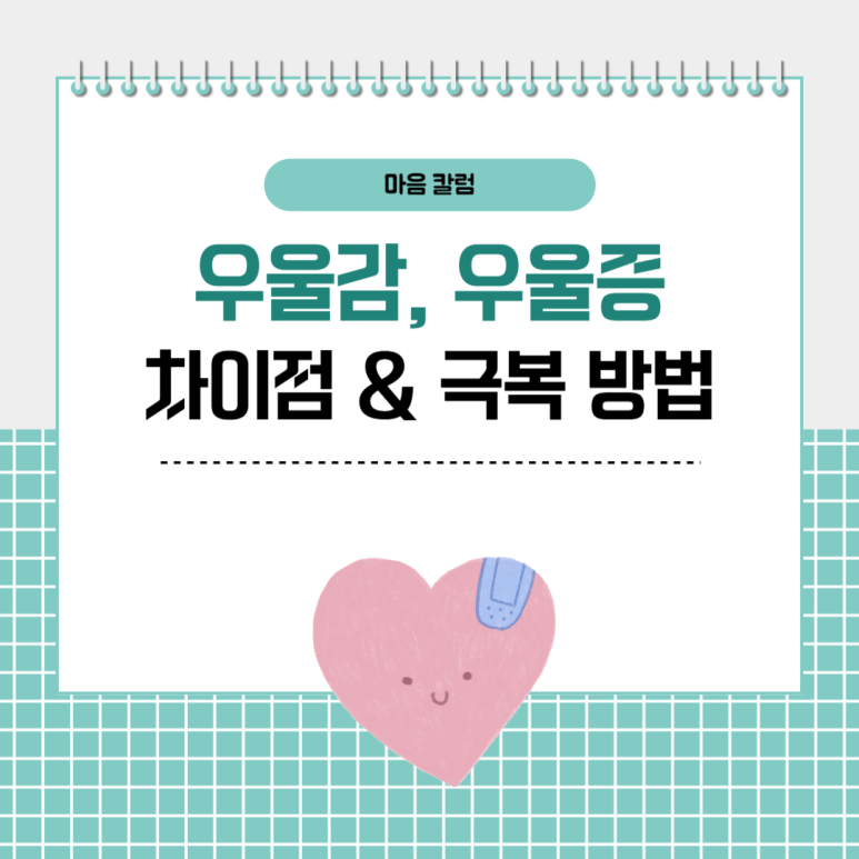 우울감 vs 우울증, 구체적인 차이점과 건강한 극복 방법