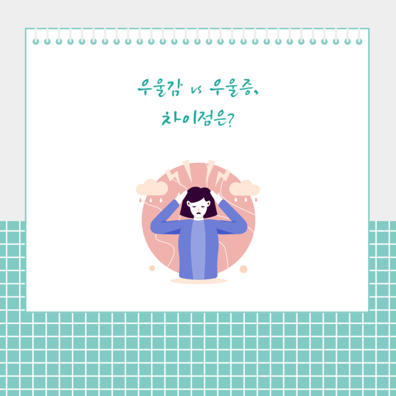 우울감 vs 우울증. 차이점은?