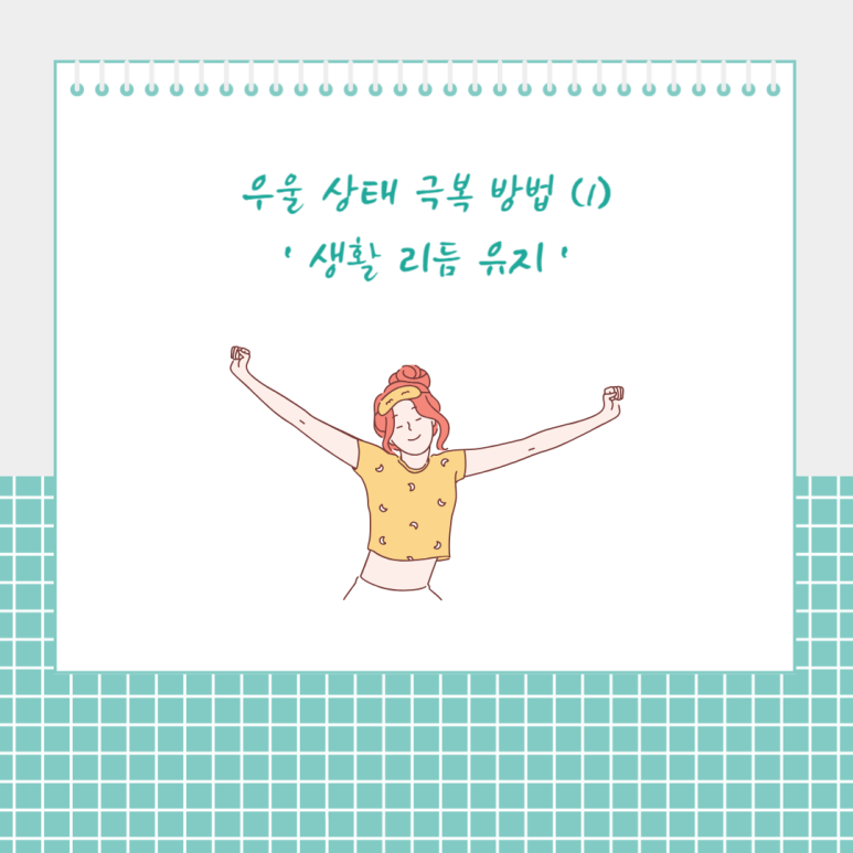 우울 상태 극복 방법 1 - 생활 리듬 유지