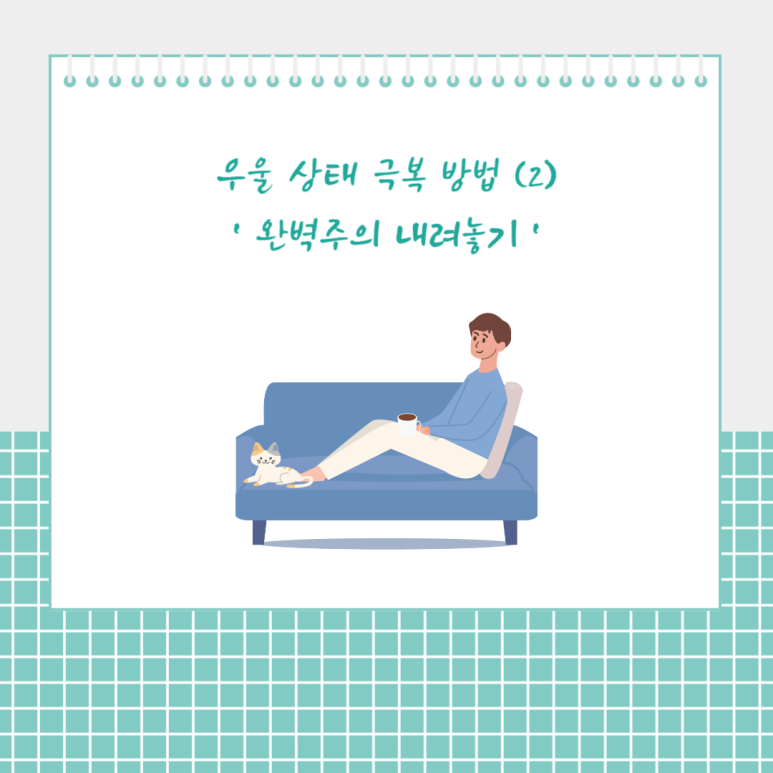 우울 상태 극복 방법 2 - 완벽주의 내려놓기