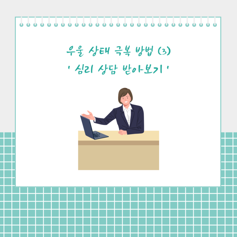 우울 상태 극복 방법 3. - 심리 상담 받아보기