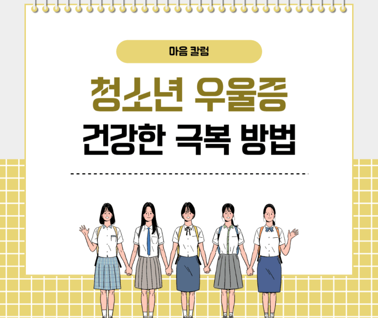 청소년 우울증 건강한 극복 방법