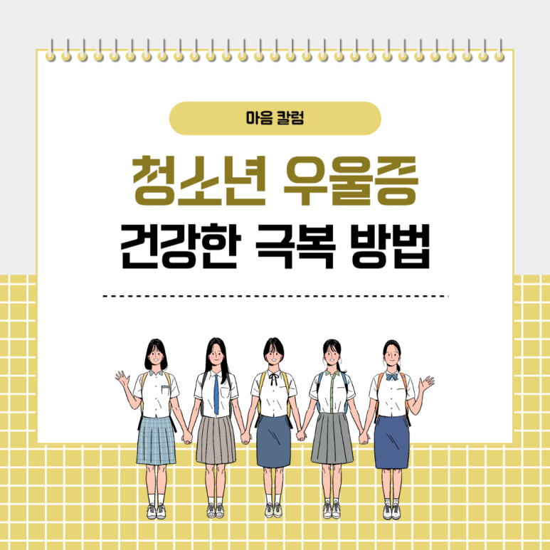‘또래 관계, 학업 스트레스..’ 청소년 우울증, 건강하게 극복하는 방법
