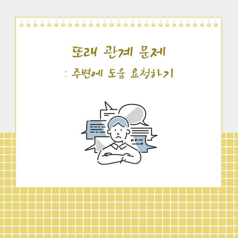 또래 관계 문제: 주변에 도움 요청하기