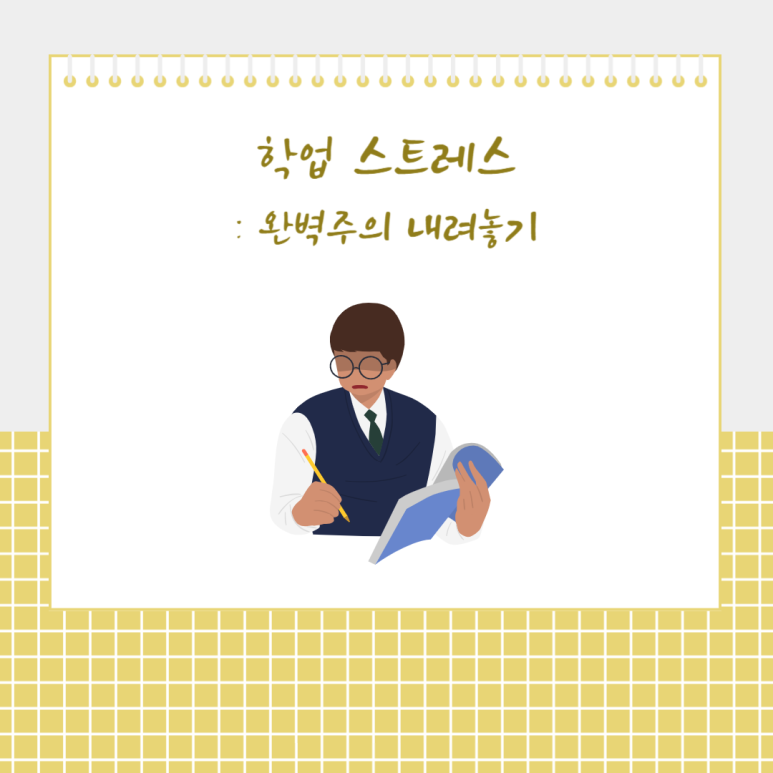 학업 스트레스: 완벽주의 내려놓기