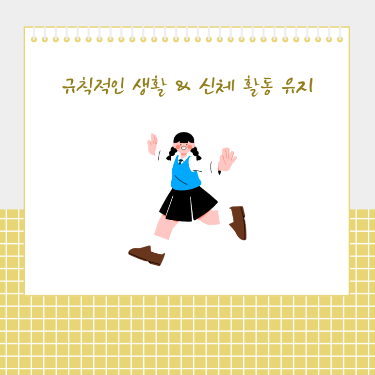 규칙적인 생활과 신체 활동 유지