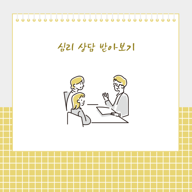 심리 상담 받아보기