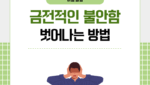 금전적인 불안함 벗어나는 방법