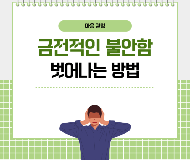 금전적인 불안함 벗어나는 방법