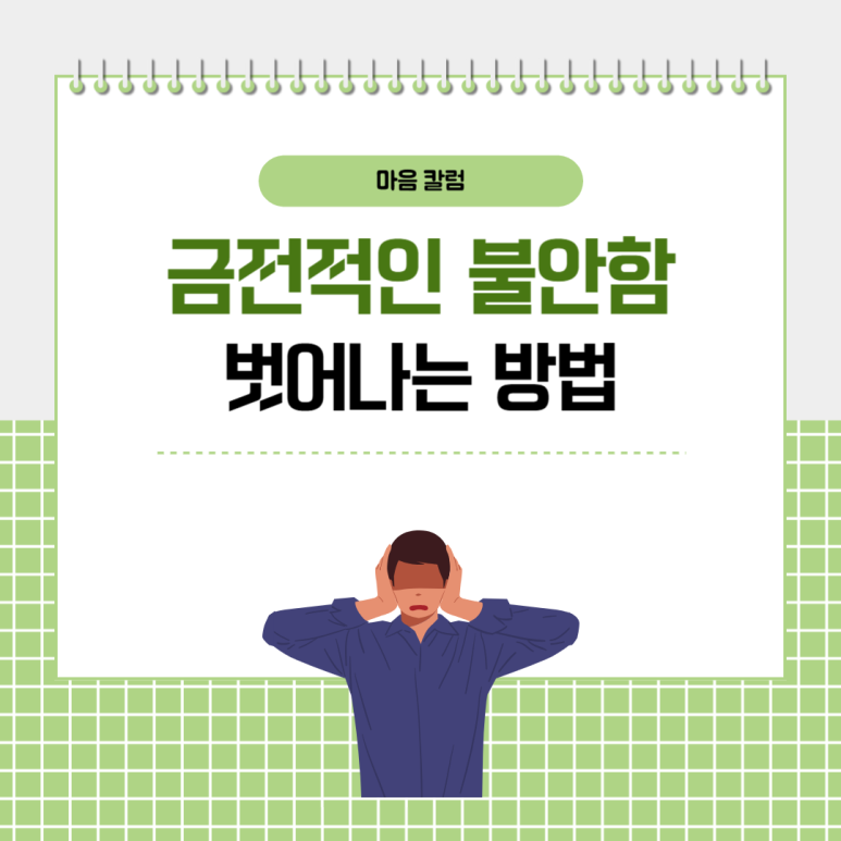 금전적인 불안함에서 건강하게 벗어나는 방법