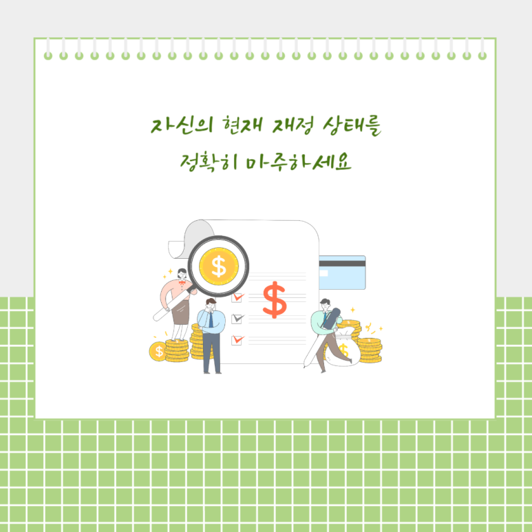 자신의 현재 재정 상태를 정확히 마주하세요