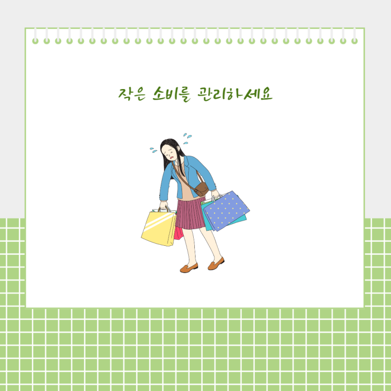 작은 소비를 관리하세요
