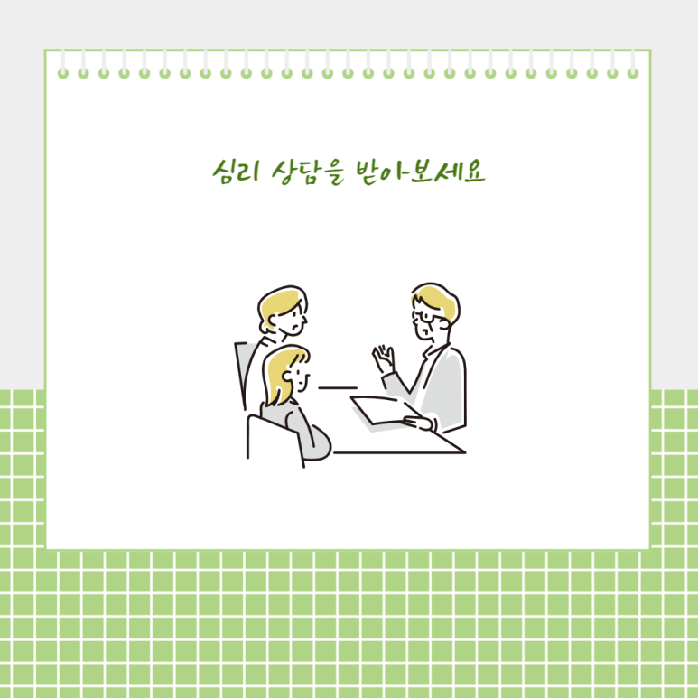 심리 상담을 받아보세요