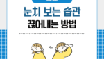 눈치 보는 습관 끊어내는 방법
