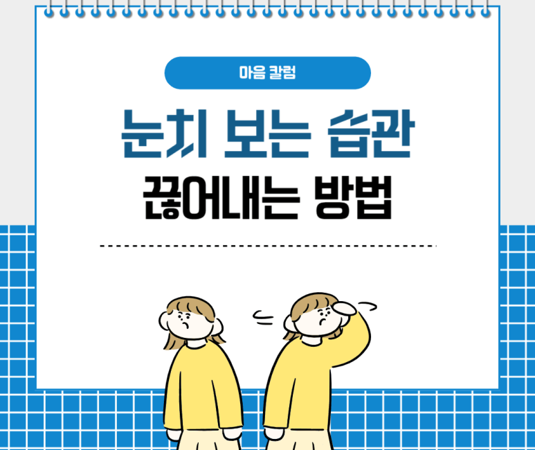 눈치 보는 습관 끊어내는 방법