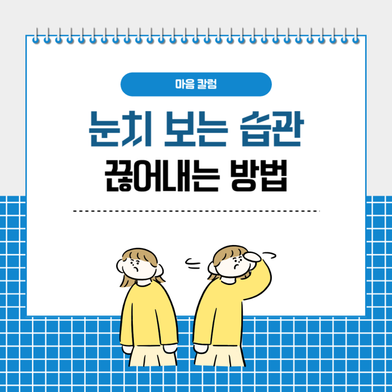 상대방 눈치 보는 습관, 말끔히 끊어내는 방법