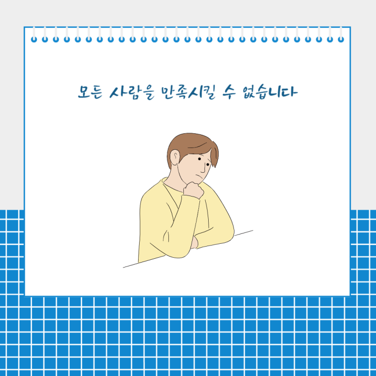 모든 사람을 만족시킬 수 없습니다