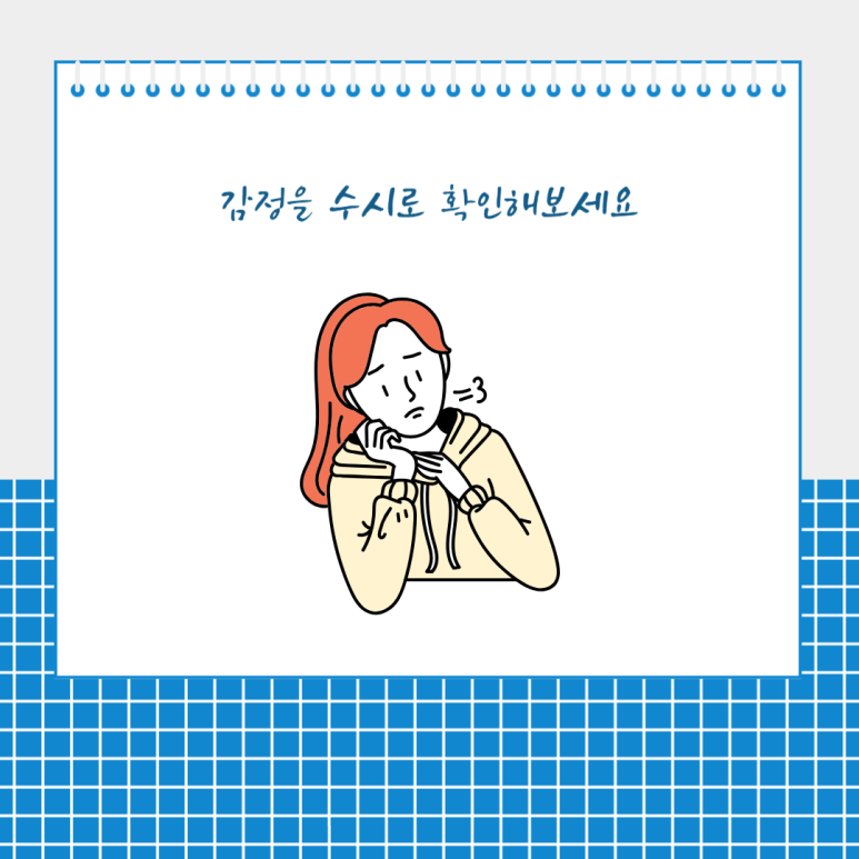 감정을 수시로 확인해보세요