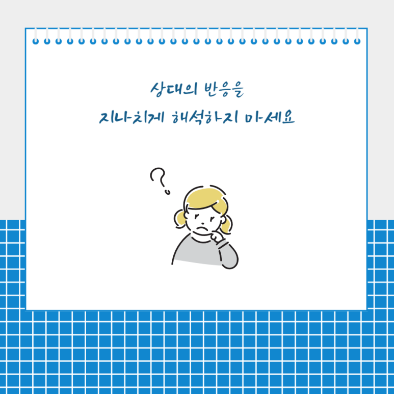 상대의 반응을 지나치게 해석하지 마세요
