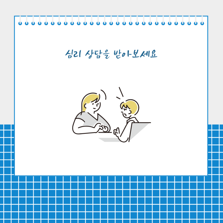 심리 상담을 받아보세요
