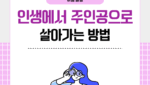 인생에서 주인공으로 살아가는 방법