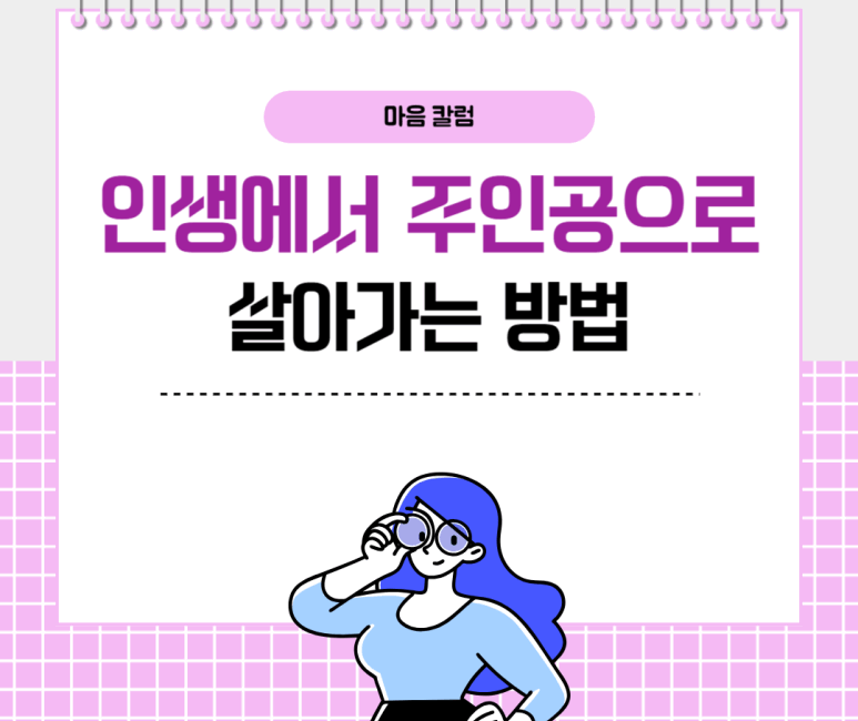 인생에서 주인공으로 살아가는 방법