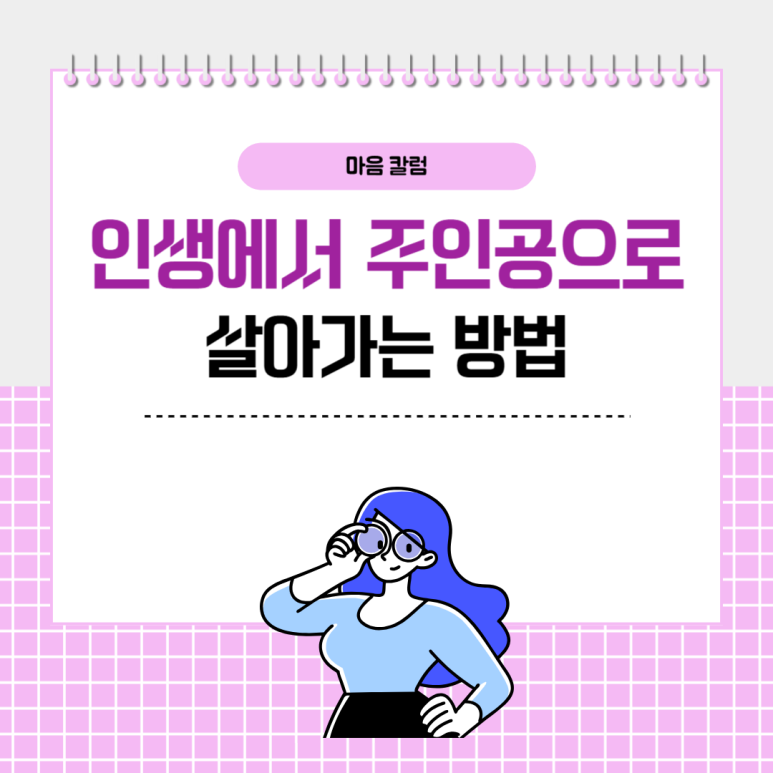 ‘자신감, 자존감 하락 극복’ 인생의 주인공으로 살아가는 방법